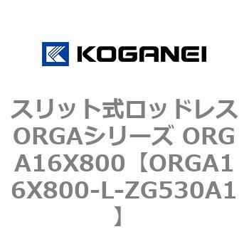 スリット式ロッドレスORGAシリーズ ORGA16X800 コガネイ