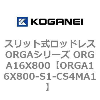 スリット式ロッドレスORGAシリーズ ORGA16X800 コガネイ