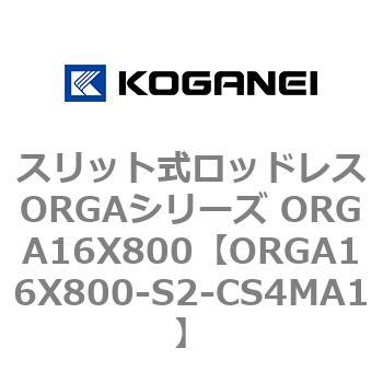 スリット式ロッドレスORGAシリーズ ORGA16X800 コガネイ