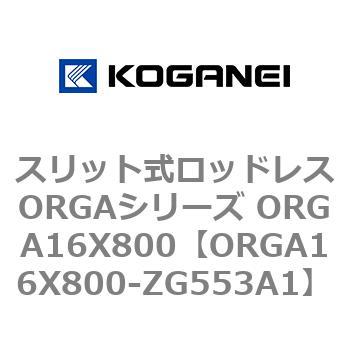 スリット式ロッドレスORGAシリーズ ORGA16X800 コガネイ