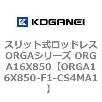 スリット式ロッドレスORGAシリーズ ORGA16X850 コガネイ