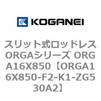 ORGA16X850-F2-K1-ZG530A2 スリット式ロッドレスORGAシリーズ ORGA16X850 1個 コガネイ 【通販モノタロウ】