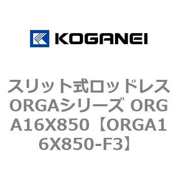 スリット式ロッドレスORGAシリーズ ORGA16X850 コガネイ