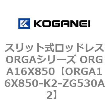 スリット式ロッドレスORGAシリーズ ORGA16X850 コガネイ