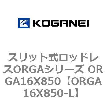 スリット式ロッドレスORGAシリーズ ORGA16X850 コガネイ