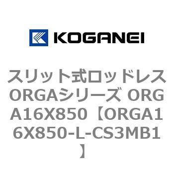 スリット式ロッドレスORGAシリーズ ORGA16X850 コガネイ