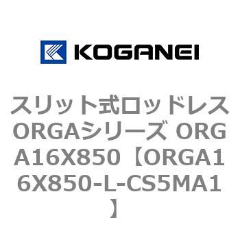 スリット式ロッドレスORGAシリーズ ORGA16X850 コガネイ