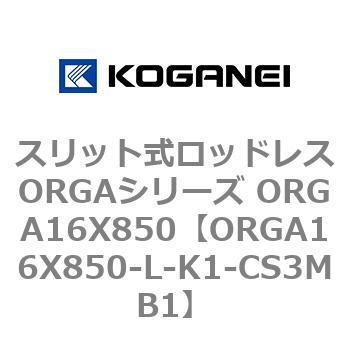 ORGA16X850-L-K1-CS3MB1 スリット式ロッドレスORGAシリーズ ORGA16X850 1個 コガネイ 【通販モノタロウ】