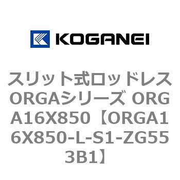 スリット式ロッドレスORGAシリーズ ORGA16X850 コガネイ