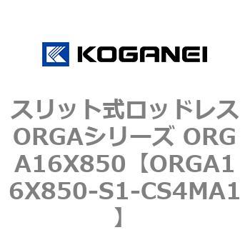 スリット式ロッドレスORGAシリーズ ORGA16X850 コガネイ