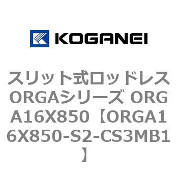 スリット式ロッドレスORGAシリーズ ORGA16X850 コガネイ