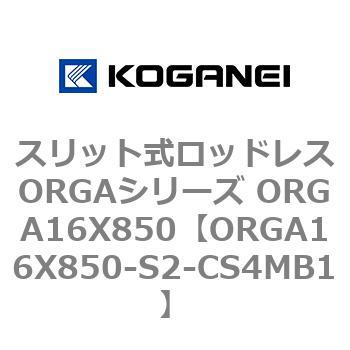 スリット式ロッドレスORGAシリーズ ORGA16X850 コガネイ