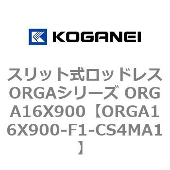 スリット式ロッドレスORGAシリーズ ORGA16X900 コガネイ