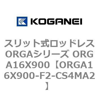 スリット式ロッドレスORGAシリーズ ORGA16X900 コガネイ