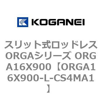 スリット式ロッドレスORGAシリーズ ORGA16X900 コガネイ