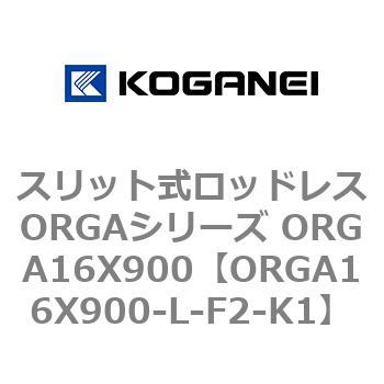 スリット式ロッドレスORGAシリーズ ORGA16X900 コガネイ