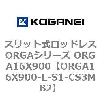 スリット式ロッドレスORGAシリーズ ORGA16X900 コガネイ