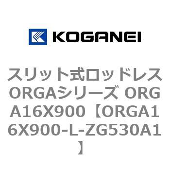 スリット式ロッドレスORGAシリーズ ORGA16X900 コガネイ