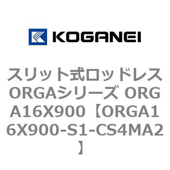 スリット式ロッドレスORGAシリーズ ORGA16X900 コガネイ