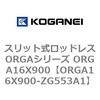 スリット式ロッドレスORGAシリーズ ORGA16X900 コガネイ
