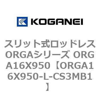 スリット式ロッドレスORGAシリーズ ORGA16X950 コガネイ