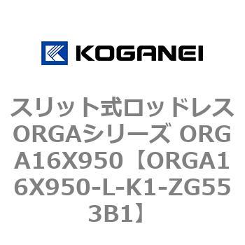 スリット式ロッドレスORGAシリーズ ORGA16X950 コガネイ