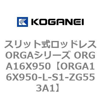 スリット式ロッドレスORGAシリーズ ORGA16X950 コガネイ