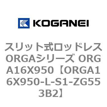 スリット式ロッドレスORGAシリーズ ORGA16X950 コガネイ