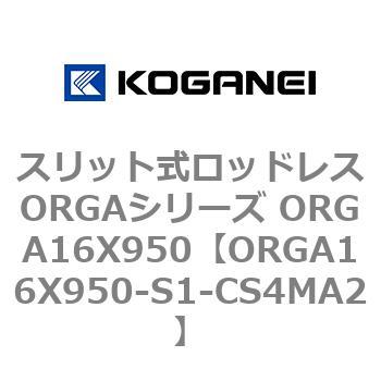 スリット式ロッドレスORGAシリーズ ORGA16X950 コガネイ
