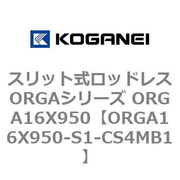 スリット式ロッドレスORGAシリーズ ORGA16X950 コガネイ