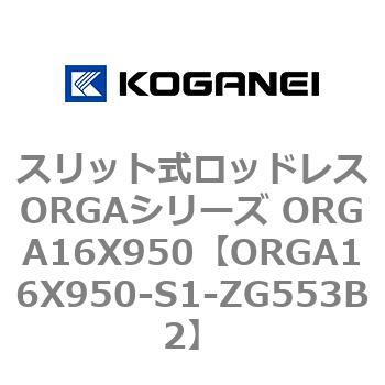 スリット式ロッドレスORGAシリーズ ORGA16X950 コガネイ