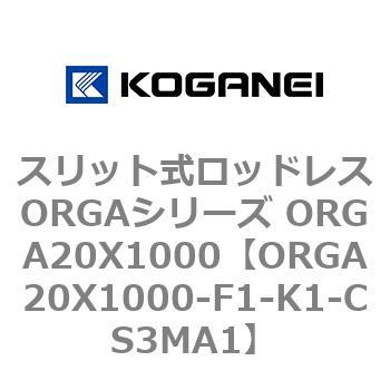 スリット式ロッドレスORGAシリーズ ORGA20X1000 コガネイ