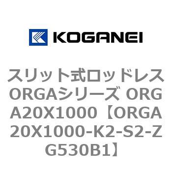 スリット式ロッドレスORGAシリーズ ORGA20X1000 コガネイ