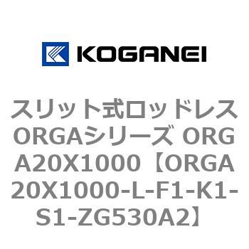 スリット式ロッドレスORGAシリーズ ORGA20X1000 コガネイ