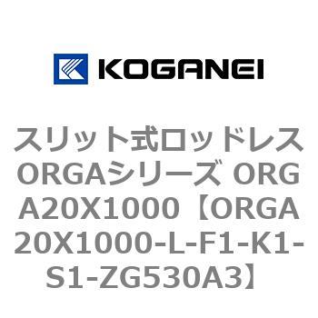 スリット式ロッドレスORGAシリーズ ORGA20X1000 コガネイ