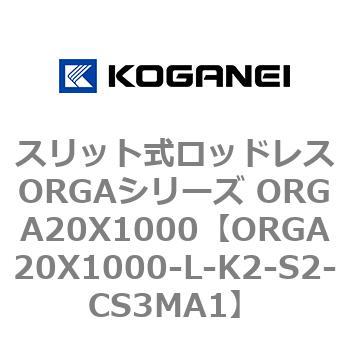 ORGA20X1000-L-K2-S2-CS3MA1 スリット式ロッドレスORGAシリーズ