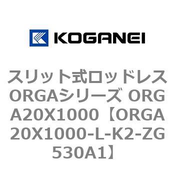 スリット式ロッドレスORGAシリーズ ORGA20X1000 コガネイ