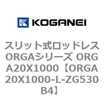 スリット式ロッドレスORGAシリーズ ORGA20X1000 コガネイ