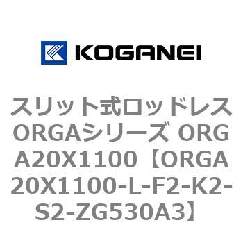 ORGA20X1100-L-F2-K2-S2-ZG530A3 スリット式ロッドレスORGAシリーズ