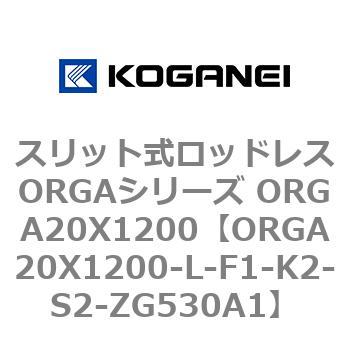 ORGA20X1200-L-F1-K2-S2-ZG530A1 スリット式ロッドレスORGAシリーズ