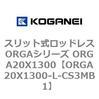 スリット式ロッドレスORGAシリーズ ORGA20X1300 コガネイ