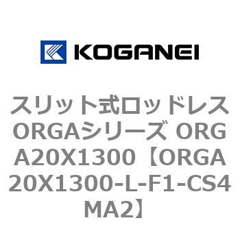 スリット式ロッドレスORGAシリーズ ORGA20X1300 コガネイ