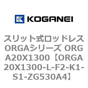 スリット式ロッドレスORGAシリーズ ORGA20X1300 コガネイ