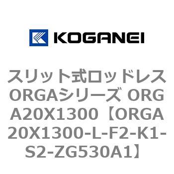 スリット式ロッドレスORGAシリーズ ORGA20X1300 コガネイ