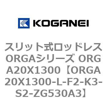 スリット式ロッドレスORGAシリーズ ORGA20X1300 コガネイ