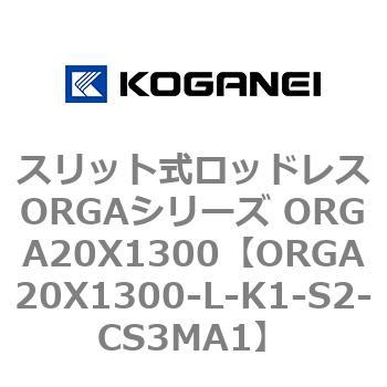 スリット式ロッドレスORGAシリーズ ORGA20X1300 コガネイ