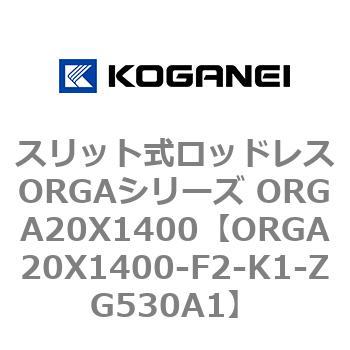 スリット式ロッドレスORGAシリーズ ORGA20X1400 コガネイ