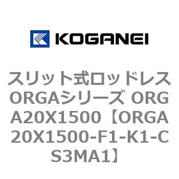 スリット式ロッドレスORGAシリーズ ORGA20X1500 - コガネイ
