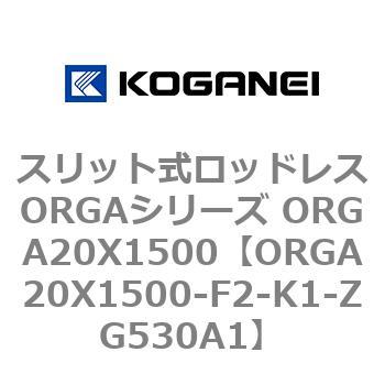 スリット式ロッドレスORGAシリーズ ORGA20X1500 コガネイ