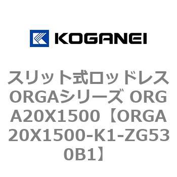 スリット式ロッドレスORGAシリーズ ORGA20X1500 コガネイ